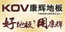 康辉地板加盟