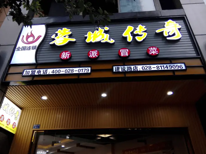 蓉城传奇加盟条件 蓉城传奇加盟条件