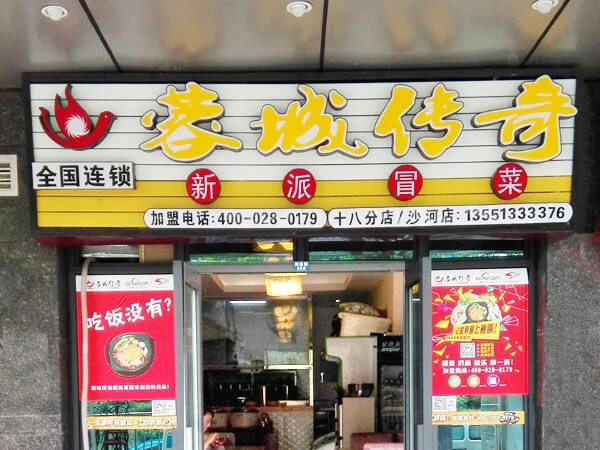 蓉城传奇加盟优势 蓉城传奇加盟优势