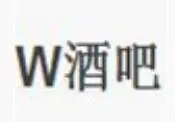 w酒吧加盟