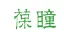 葆瞳视力恢复加盟