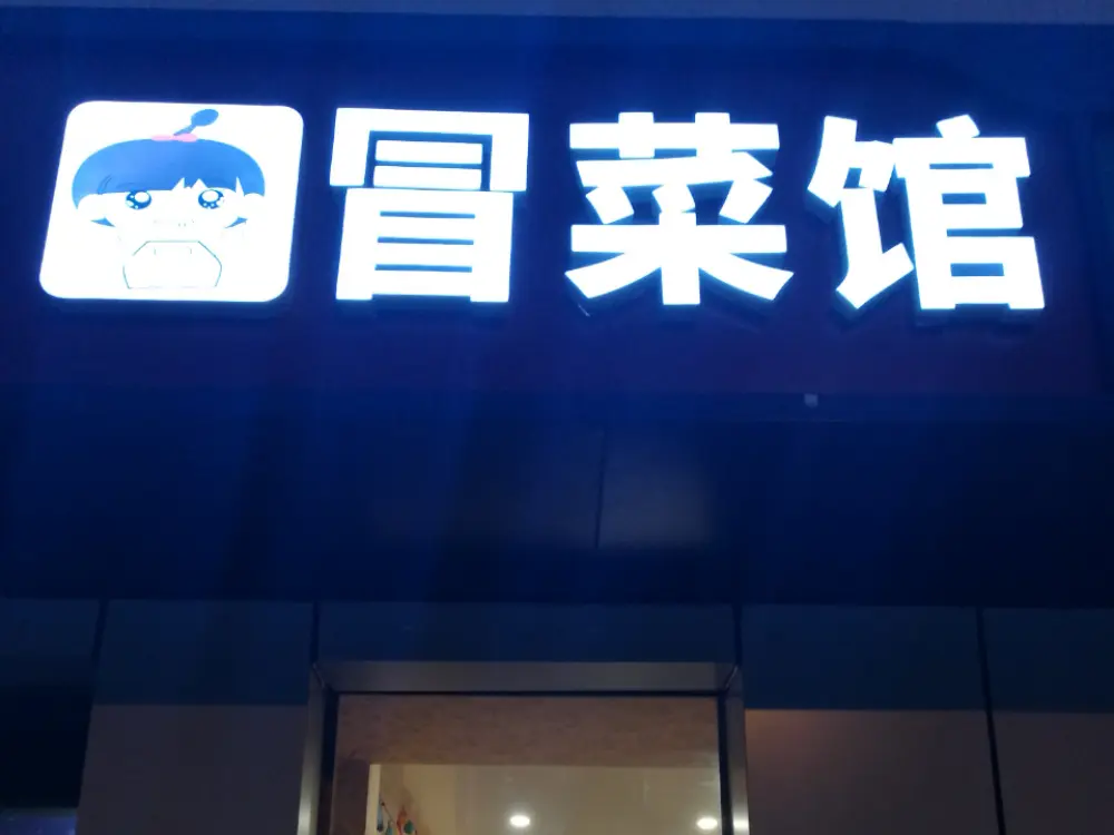 新滋味冒菜加盟