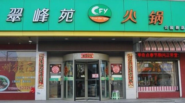 翠峰苑火锅加盟 翠峰苑火锅加盟