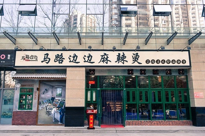 马路边边麻辣烫串串香加盟