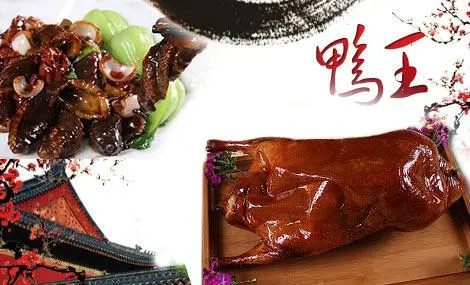 鸭王烤鸭店加盟条件 鸭王烤鸭店加盟条件