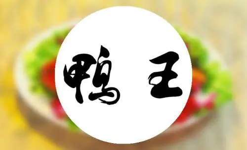 鸭王烤鸭店加盟费用 鸭王烤鸭店加盟费用