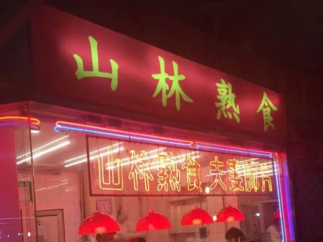 山林熟食加盟 山林熟食加盟
