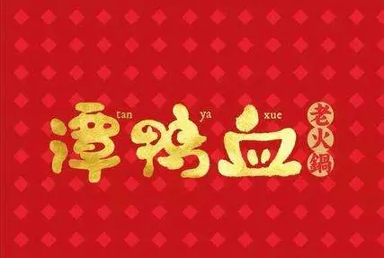 谭鸭血老火锅加盟
