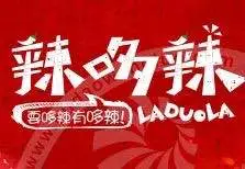 辣哆辣加盟