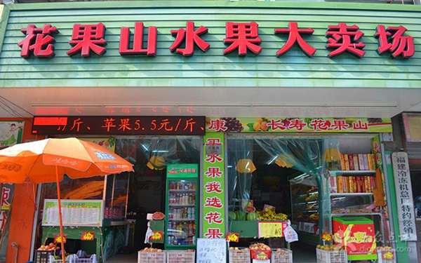 花果山水果加盟 花果山水果加盟
