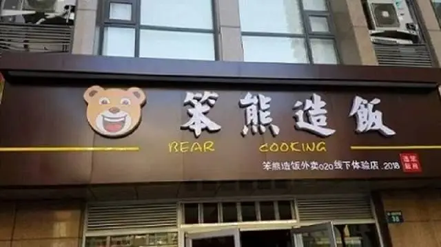 笨熊造饭加盟流程 笨熊造饭加盟流程