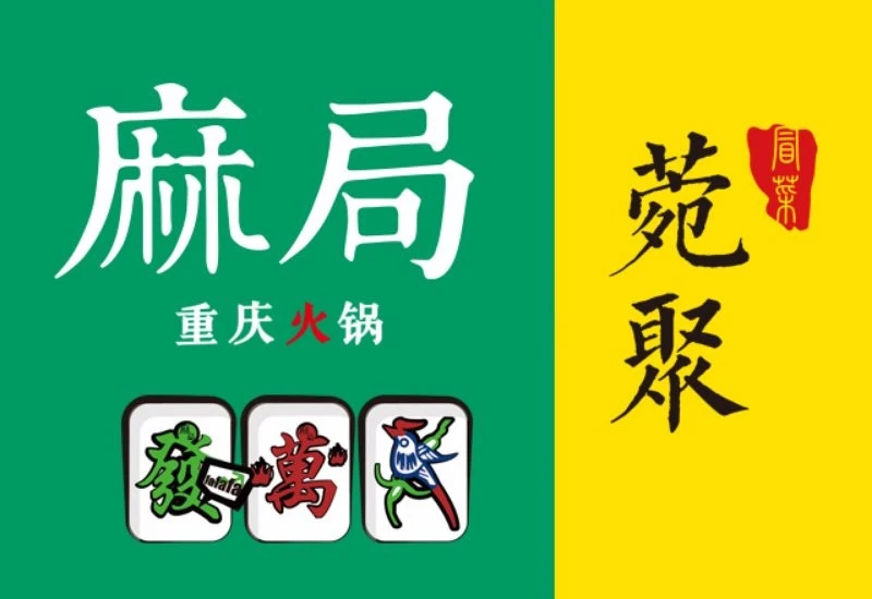 麻局火锅菀聚冒菜加盟