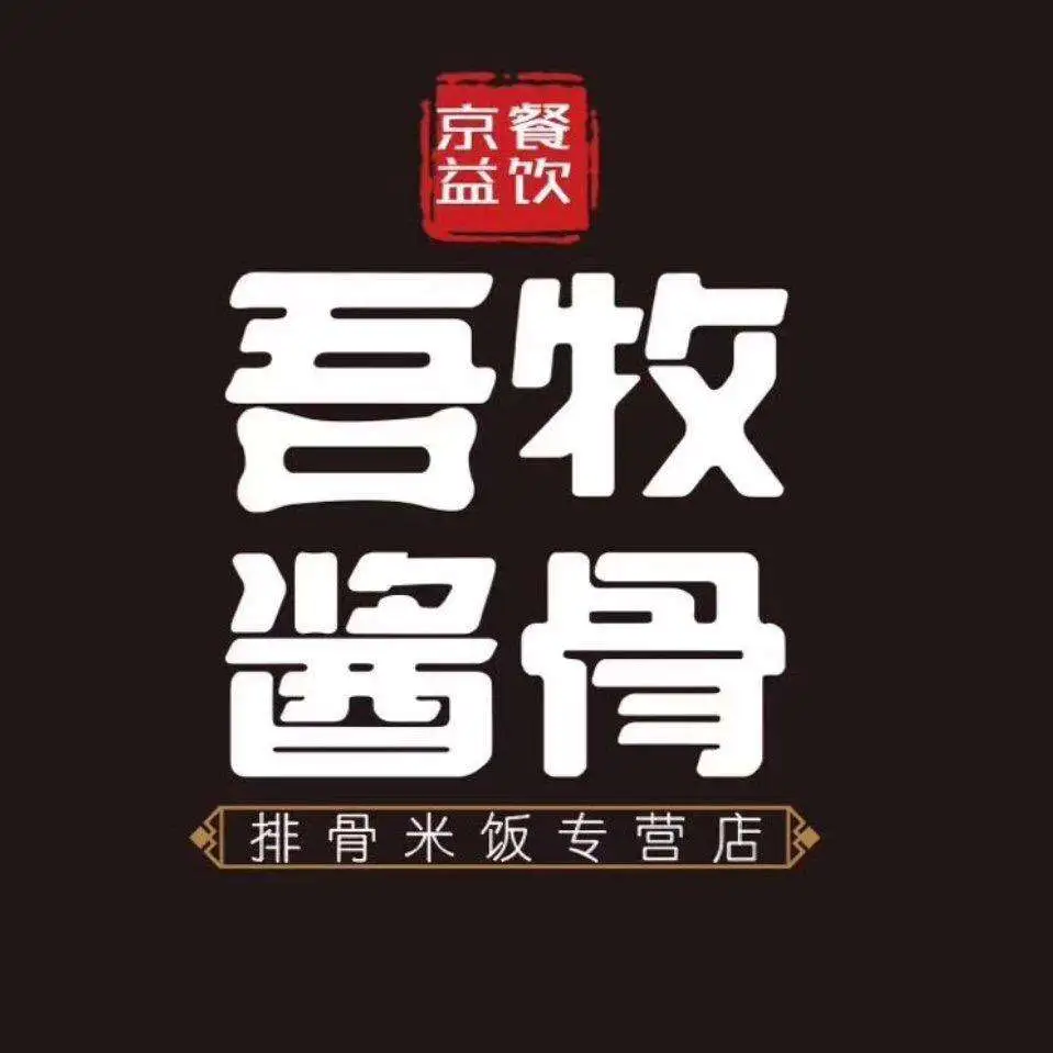 吾牧酱骨加盟