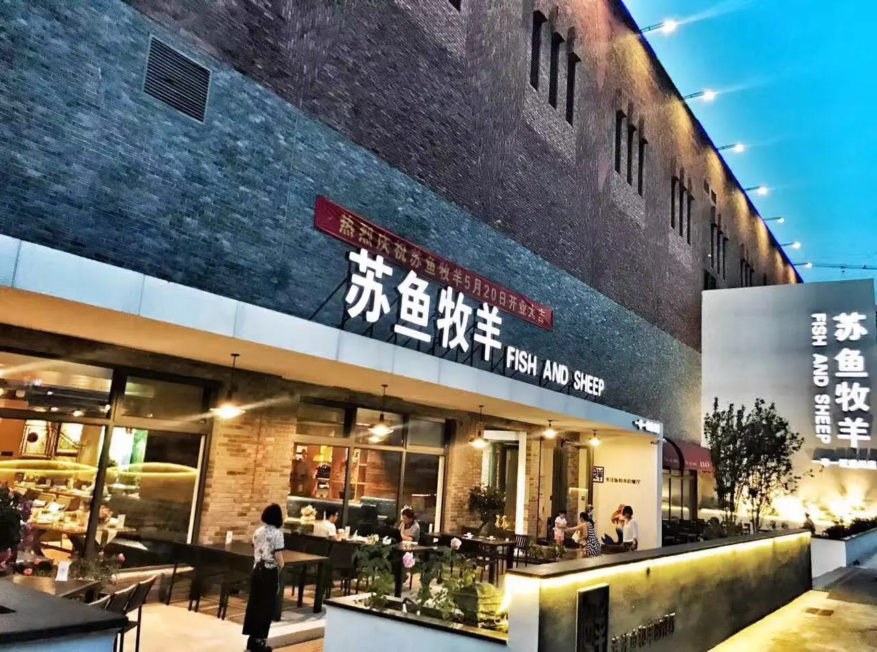 苏鱼牧羊加盟