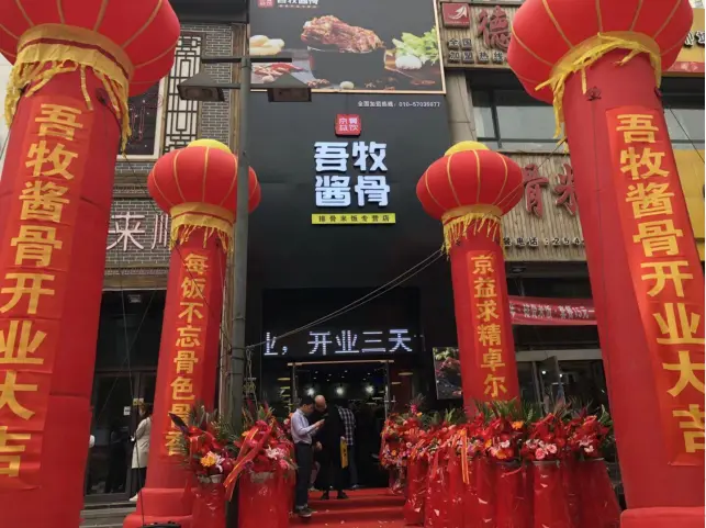 吾牧酱骨加盟支持