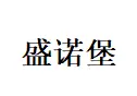 盛诺堡加盟