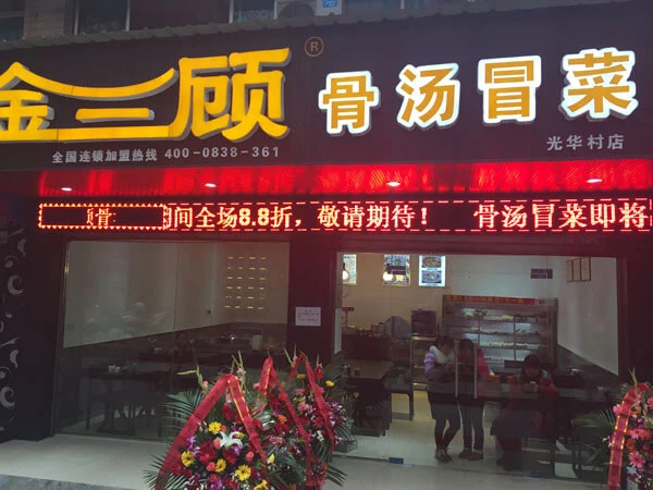 金三顾骨汤冒菜加盟条件 金三顾骨汤冒菜加盟条件