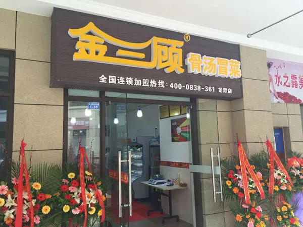 金三顾骨汤冒菜加盟优势 金三顾骨汤冒菜加盟优势