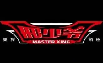 邢少爷加盟