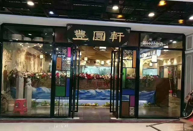丰圆轩粤式茶楼加盟 丰圆轩粤式茶楼加盟