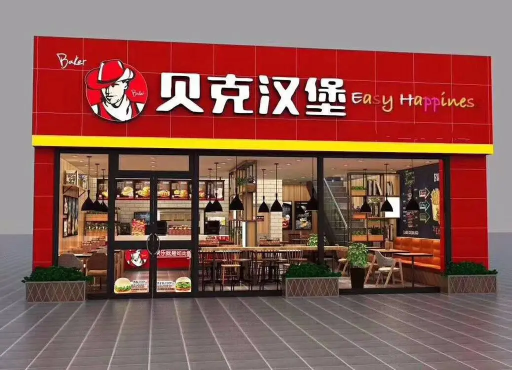 贝克汉堡加盟 贝克汉堡加盟
