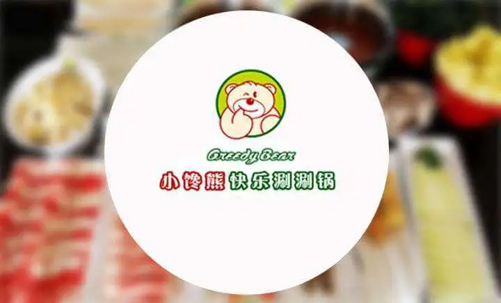 小馋熊涮涮锅加盟
