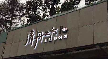 清舟坊潮汕砂锅粥加盟