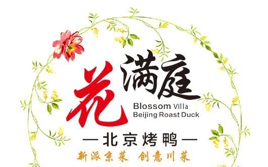 花满庭北京烤鸭加盟