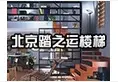 踏之运楼梯加盟