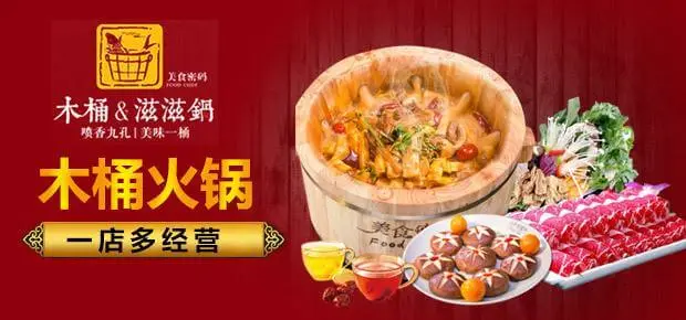 美食密码木桶滋滋锅加盟