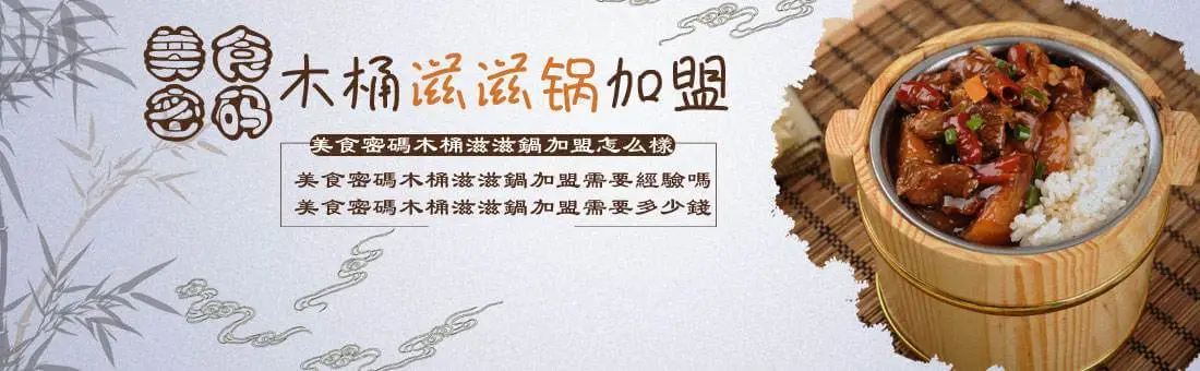 美食密码木桶滋滋锅加盟 美食密码木桶滋滋锅加盟