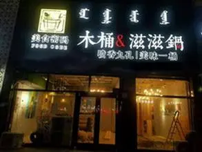 美食密码木桶滋滋锅加盟支持 美食密码木桶滋滋锅加盟支持