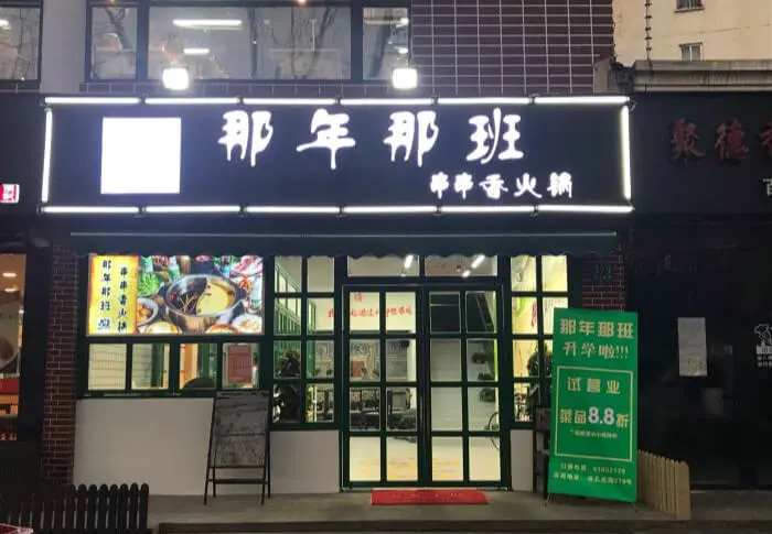 那年那班串串香火锅加盟 那年那班串串香火锅加盟