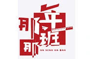 那年那班串串香火锅
