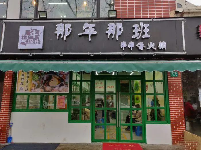 那年那班串串香火锅加盟条件 那年那班串串香火锅加盟条件