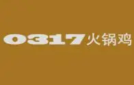0317火锅鸡加盟