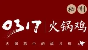 0317火锅鸡加盟 0317火锅鸡加盟