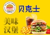 贝克士汉堡加盟