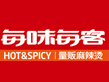 每味每客麻辣烫加盟