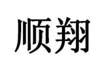 顺翔酒业加盟