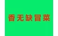 香无缺冒菜加盟