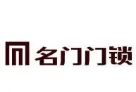 名门锁业加盟