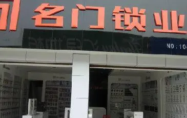 名门锁业加盟条件 名门锁业加盟条件