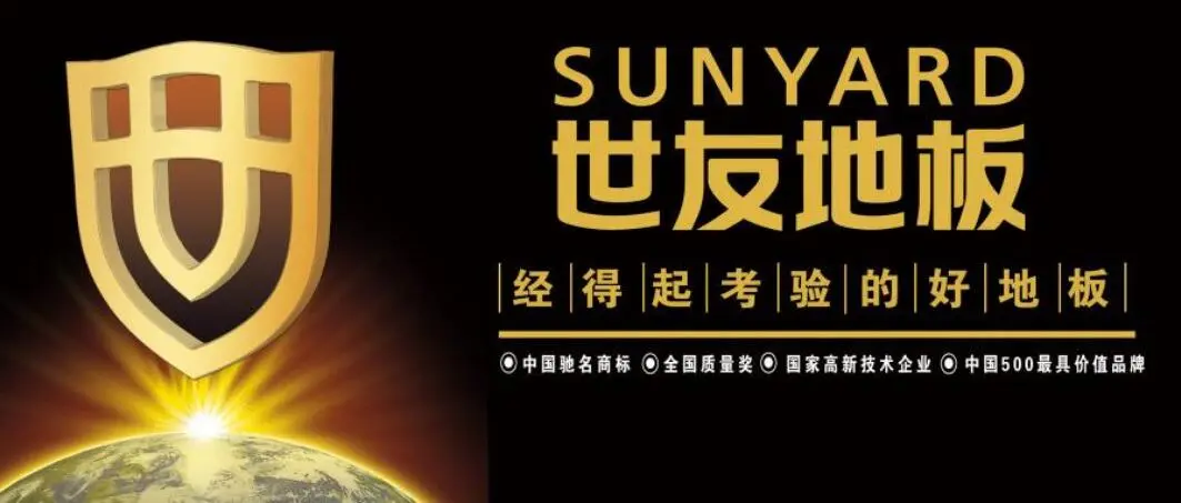 世友地板加盟 世友地板加盟