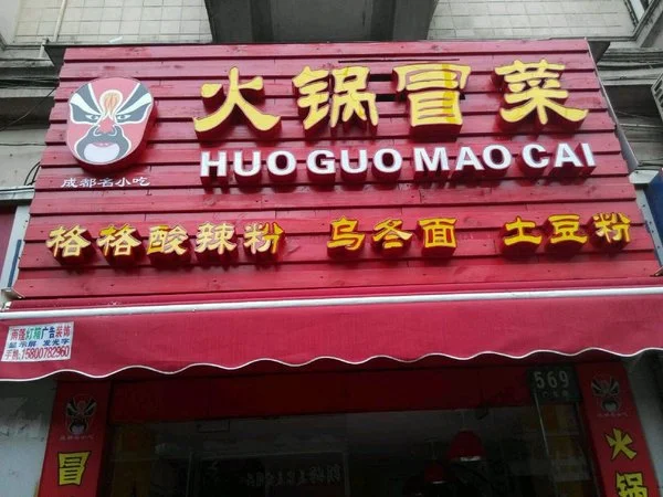 火锅冒菜加盟