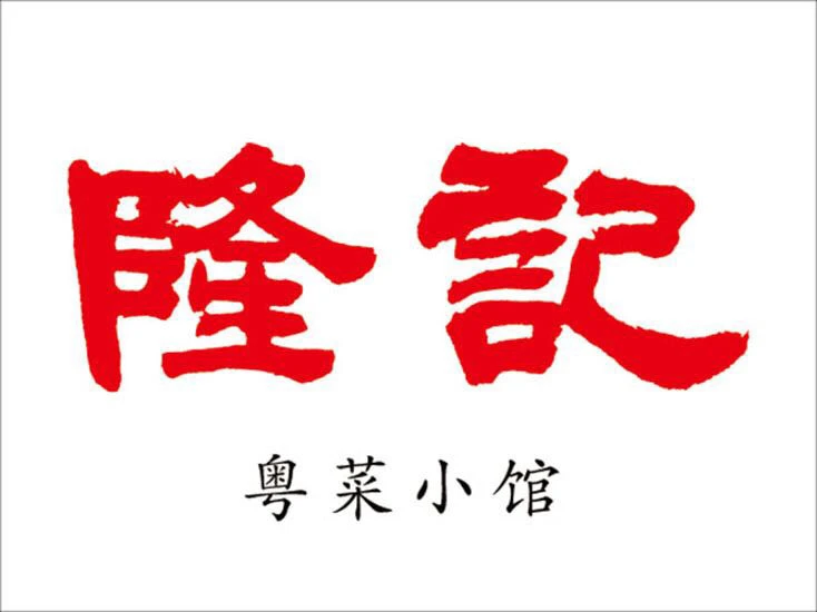 隆记粤菜小馆加盟
