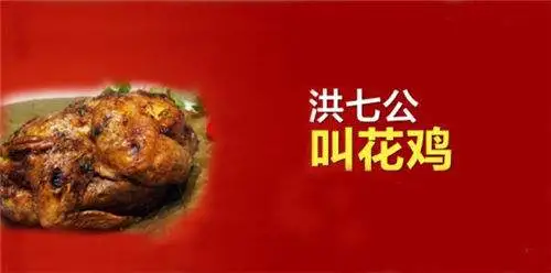 洪七公叫花鸡加盟