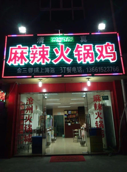 麻辣火锅鸡加盟