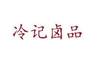 冷记卤品加盟