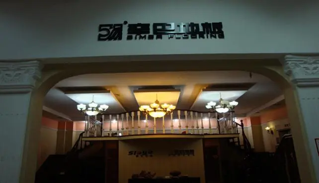 辛巴地板加盟条件 辛巴地板加盟条件